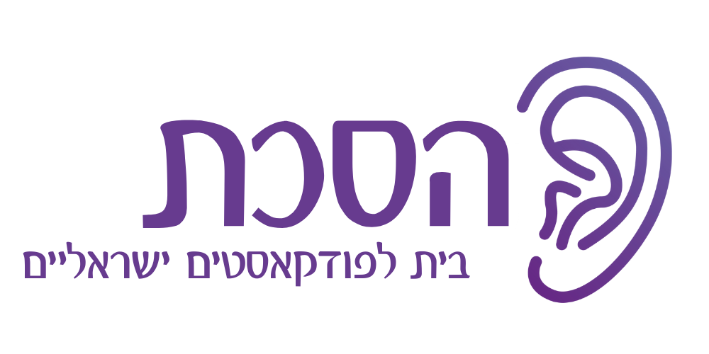 הסכת – בית לפודקאסטים ישראליים
